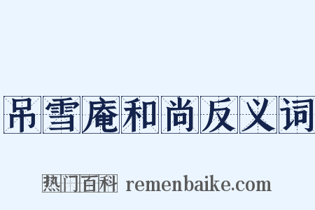 吊雪庵和尚反义词是什么意思的图片